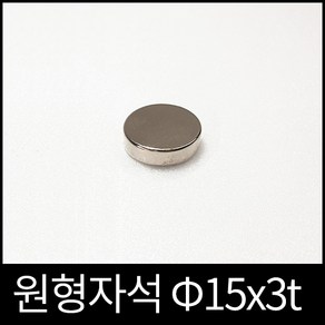 ND원형자석 15mmx3mm 초강력네오디움당일발송영구자석