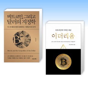 (이 분야 베스트) 비트코인 그리고 달러의 지정학 + 비트코인에 가려진 세상 이더리움 (전2권)