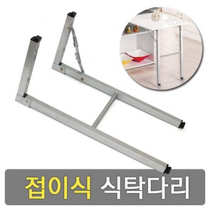 가구가구또가구 접이식식탁다리 700mm 70cm 상다리 가구다리