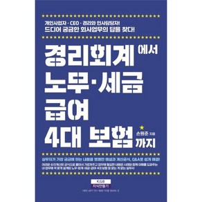 경리회계에서 노무·급여·세금·4대 보험까지:개인사업자·CEO·재무·경리와 인사 담당자! 드디어 궁금한 회사업무의 답을 찾다!, 지식만들기, 손원준