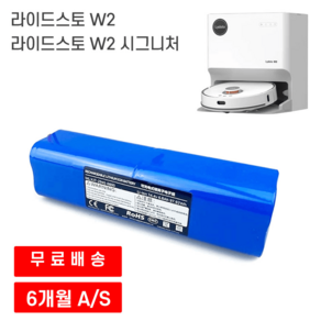 라이드스토 W2 W2 시그니처 로봇청소기 호환 배터리, 12800mAh