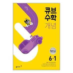 (사은품증정) 큐브수학 개념 초등 수학 6-1 (2024년용), 초등6학년