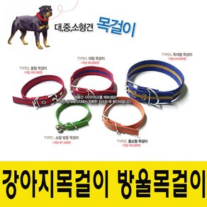 윤성가구시스템 개목걸이 강아지목걸이 방울목걸이 목끈, 중소형 목걸이, 1개