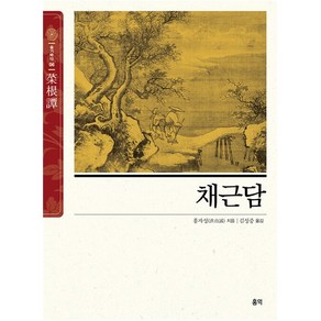 채근담 ( ) : 서양의 탈무드와 쌍벽을 이루는 동양의 지혜서 - 동양고전 슬기바다 6, 상품명