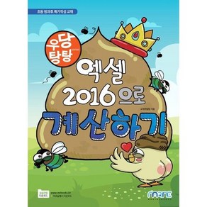 우당탕탕 엑셀 2016으로 계산하기, 마린북스