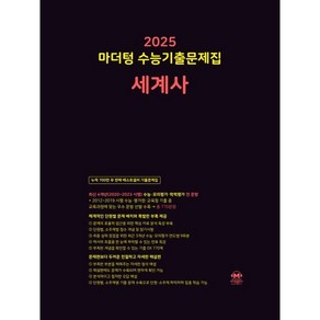 2025 마더텅 수능기출문제집 세계사 (2024년)