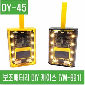 e홈메이드(DY-45) 보조배터리 DIY 케이스 (YM-691), 노란색