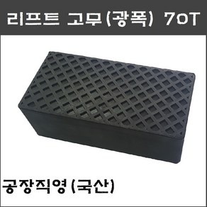 X타입 4주식 사각 리프트고무 광폭 고무발70T(헤스본 등 공용품) - 택배발송