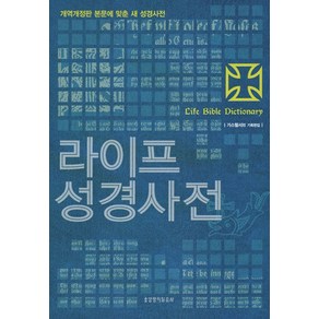 성경해설 생명의말씀사 라이프성경사전 양장 대