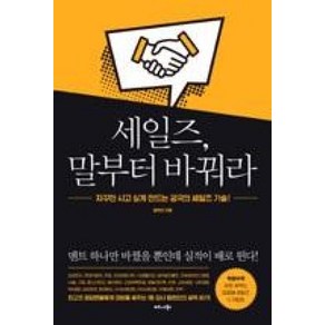 세일즈 말부터 바꿔라:자꾸만 사고 싶게 만드는 궁극의 세일즈 기술!