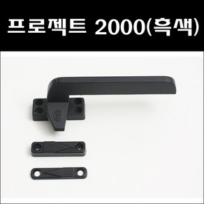 P/J2000(흑색)/샷시부속/창문잠금장치/프로젝트/창호부속/잠금쇠/잠금장치, 1개