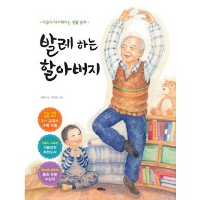 발레 하는 할아버지:마음이 따스해지는 생활 동화