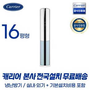 [캐리어공식인증점] 인버터 프리미엄 스탠드 냉난방기 16평 23평 (무료배송/기본설치포함), 16평 스탠드 냉난방기 OSQC161AAWWSD
