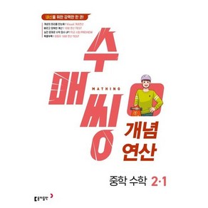 수매씽 개념연산 중학 수학 2-1(2025):내신을 위한 강력한 한 권!, 상품명, 중등 2-1, 동아출판