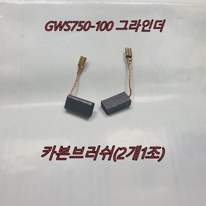 카본브러쉬 보쉬 GWS750-100용 그라인더