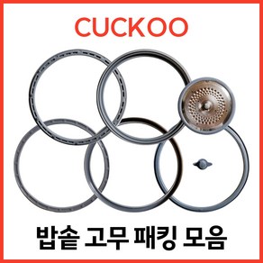 쿠쿠 CUCKOO 밥솥패킹 압력패킹 일반패킹 커버패킹+손잡이 6인 8인 10인, 이중압력패킹 [CCP-DH06], 1개