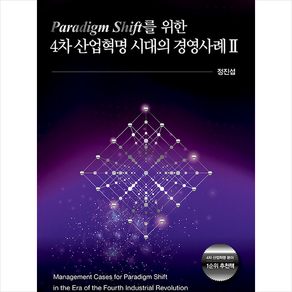 Paadigm Shift를 위한 4차 산업혁명 시대의 경영사례 2, 박영사, 정진섭