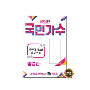 [트롯마켓]11 내일은국민가수89곡/음반/USB음반/가요/발라드/정품/차량용/국민가수/박창근/김동현/이솔로몬, 내일은국민가수89곡