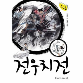 [휴머니스트]전우치전 - 초등 교과서 속 고전소설 온작품 읽기, 휴머니스트