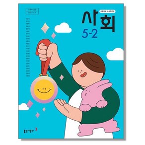 초등학교 교과서 5학년 2학기 사회 5-2 박영석 동아, 1개