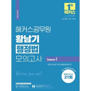 해커스공무원 황남기 행정법 모의고사 Season 1 : 7급·9급 공무원·소방·군무원