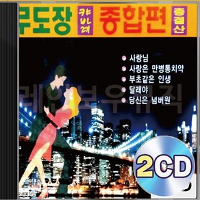 무도장 종합편 카바레 총결산 2CD 패키지 앨범 정품 음반