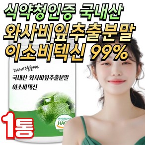 건강나루 이소비텍신 다이어트 국내산 와사비잎 추출물 분말 99%, 1박스, 120g