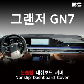 엠앤씨 그랜저 GN7 하이브리드 (2024년) 대쉬보드커버 논슬립 패드