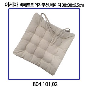 이케아 VIPPaRT 비페르트 의자쿠션 베이지38x38x6.5cm