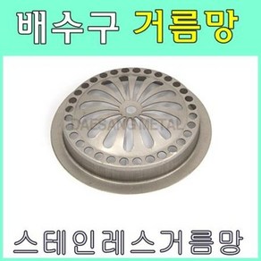 배수구거름망 하수구망, 75파이