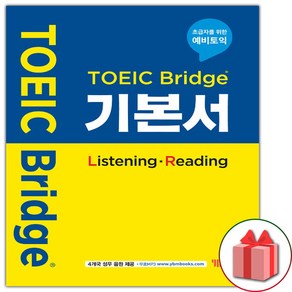 사은품+TOEIC Bidge 토익 브릿지 기본서 리스닝 리딩