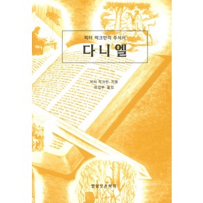 다니엘:피터 럭크만의 주석서, 말씀보존학회