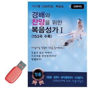 USB 경배와 찬양을 위한 복음성가 1집, 본상품선택