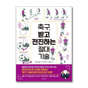[한즈미디어] 축구 받고 전진하는 절대 기술 /단권 + 사은품(마스크제공)