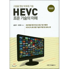 HEVC 표준기술의 이해 : 고효율 영상 부호화 기술, 홍릉과학출판사