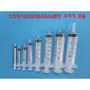 바늘없는 주사기모음 1cc/3cc/5cc/10cc/20cc/30cc/50cc/50cc관장용 고양이/강아지 약먹이기 잉크충전 주사기