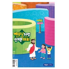 2025년 파이디온 겨울성경학교 공과 학령기 교사용 (예수님처럼 선택해요)