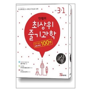 안쌤의 최상위 줄기과학 초등 과학 3-1(교사용)(2020):새 교육과정 3~4학년 STEAM 과학, 매스티안, 초등3학년