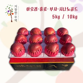 거창 경남 경북 가정용 선물용 아오리 홍로 시나노골드 부사 선물용 5kg 10kg