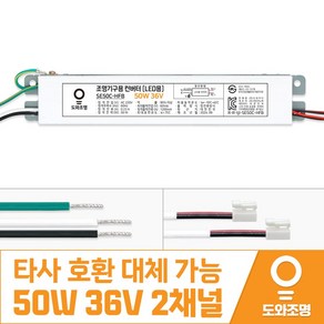 50W 36V LED 컨버터 주방 거실 안정기 도와조명 SE50C-HFB 2채널, 1개