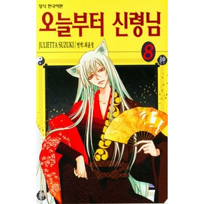 오늘부터 신령님 8, 스즈키 줄리에타(저) / 최윤정(역), 학산문화사