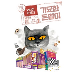 고양이 가장의 기묘한 돈벌이 1: 여우 양복점