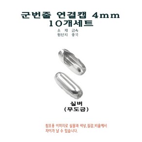 군번줄 연결캡 4mm 10개 연결고리 고정캡 볼체인 구슬줄