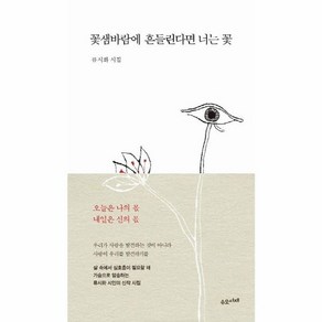 꽃샘바람에 흔들린다면 너는 꽃:류시화 시집, 수오서재, 류시화