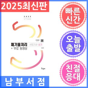 2025 폐기물처리산업기사 실기+무료동영상, 전화택(저), 구민사