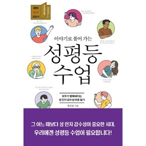 이야기로 풀어 가는성평등 수업:모두가 행복해지는 성 인지 감수성 바로 알기, 비엠케이, 변신원