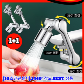 1+1 [다기능 로봇팔 신축 및 회전식] 튀김 방지 수도꼭지 [연장탭 회전식] 물튐 방지 수도꼭지 세면대 수도꼭지 1440° 각도 BEST 상품, [1+1] 단출수