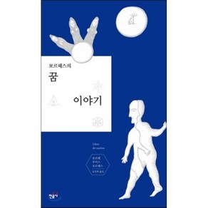 보르헤스의 꿈 이야기, 민음사, 호르헤 루이스 보르헤스 저/남진희 역