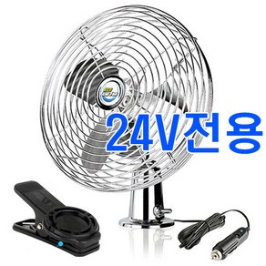 차량용 12V 24V 화물차 트럭 지게차 버스 크롬 자동차 8인치 선풍기, 8인치 크롬 선풍기 24V