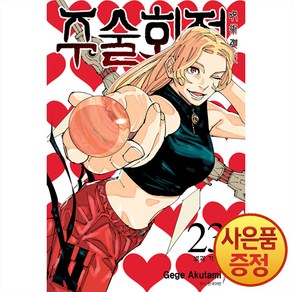 서울미디어코믹스 주술회전 23권 + 캐릭터 아크릴스탠드 랜덤 1종 증정